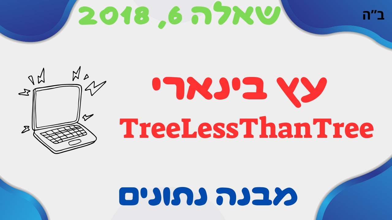 כך עושים זאת בקלות: פתרון בגרות במדעי המחשב 2018 - שאלה 6