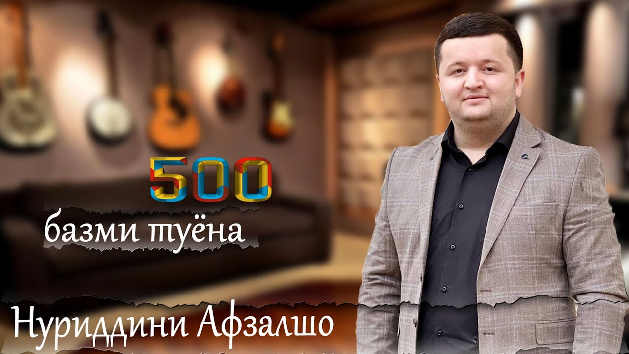 Нуриддини Авзалшо - Базми туёна 20204 | Nuriddin Avzalsho - Bazmi Tuyona