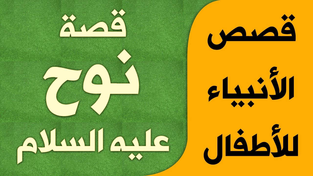 قصص الأنبياء للأطفال | كارتون | قصة نوح عليه السلام