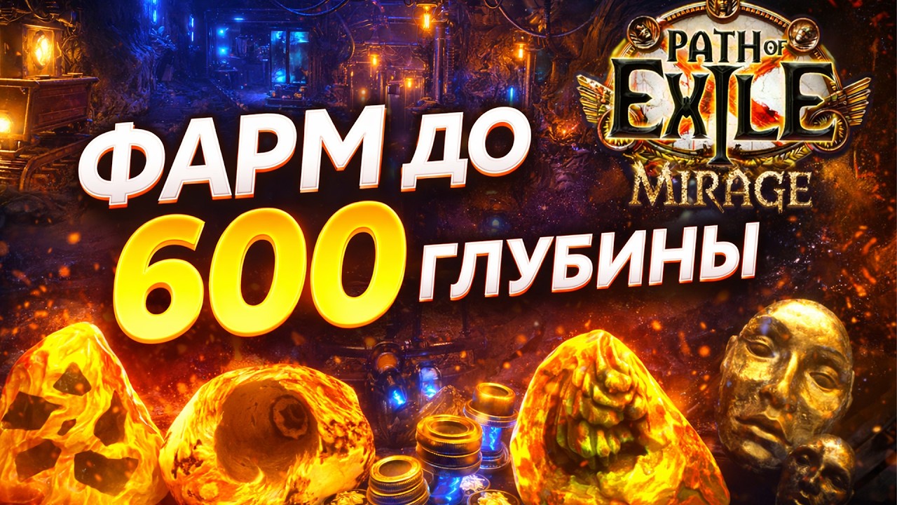 Фарм Шахты до 600 глубины в Mirage: ископаемые, стенки, боссы и профит | PoE 3.28