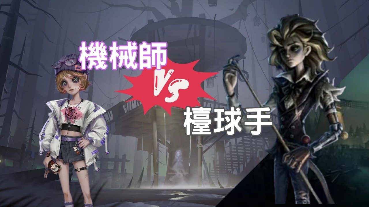 【第五人格】機械師牽制檯球手