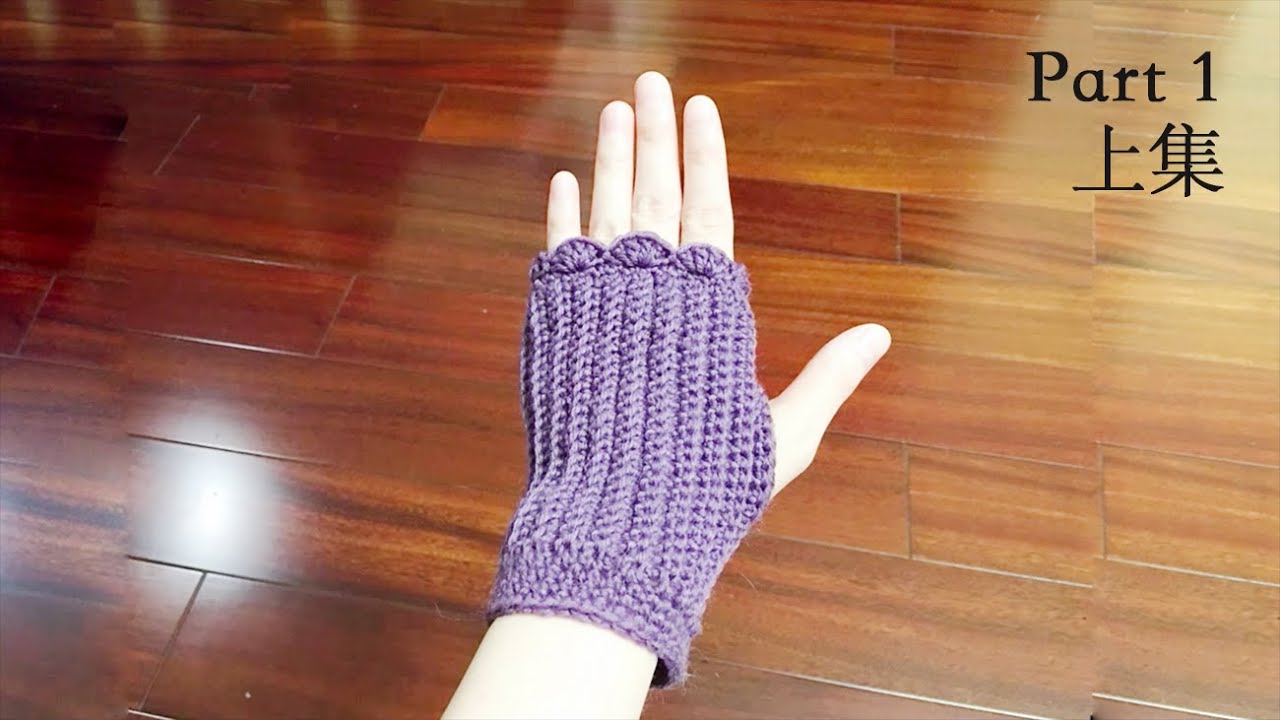 很适合新手的一款无指手套教程，简单易钩，可颜值很高（上）| Crochet Fingerless Mitten Gloves(1/2) | かぎ針編み 手袋 指なし | 钩针无指手套