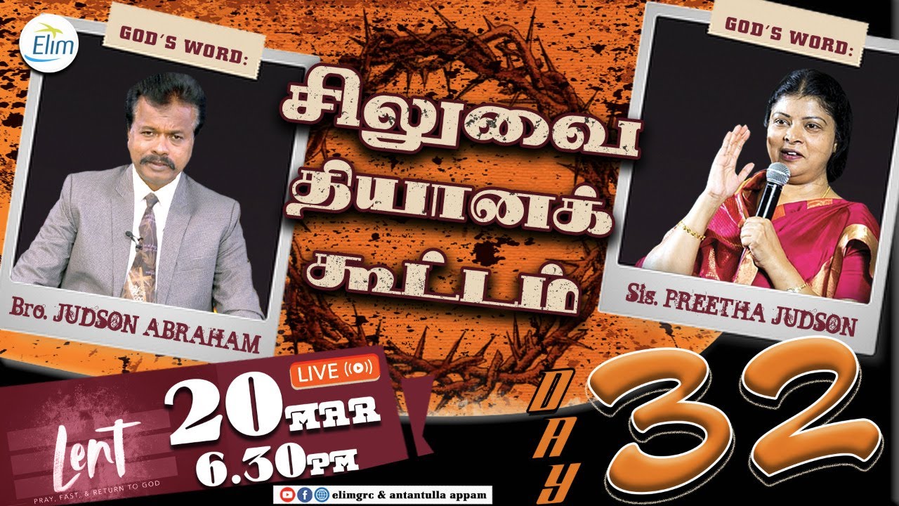 DAY - 32 ¦¦ LENT DAY MESSAGE ¦¦ Bro. Judson Abraham & Sis. Preetha Judson ¦¦ Elim Church