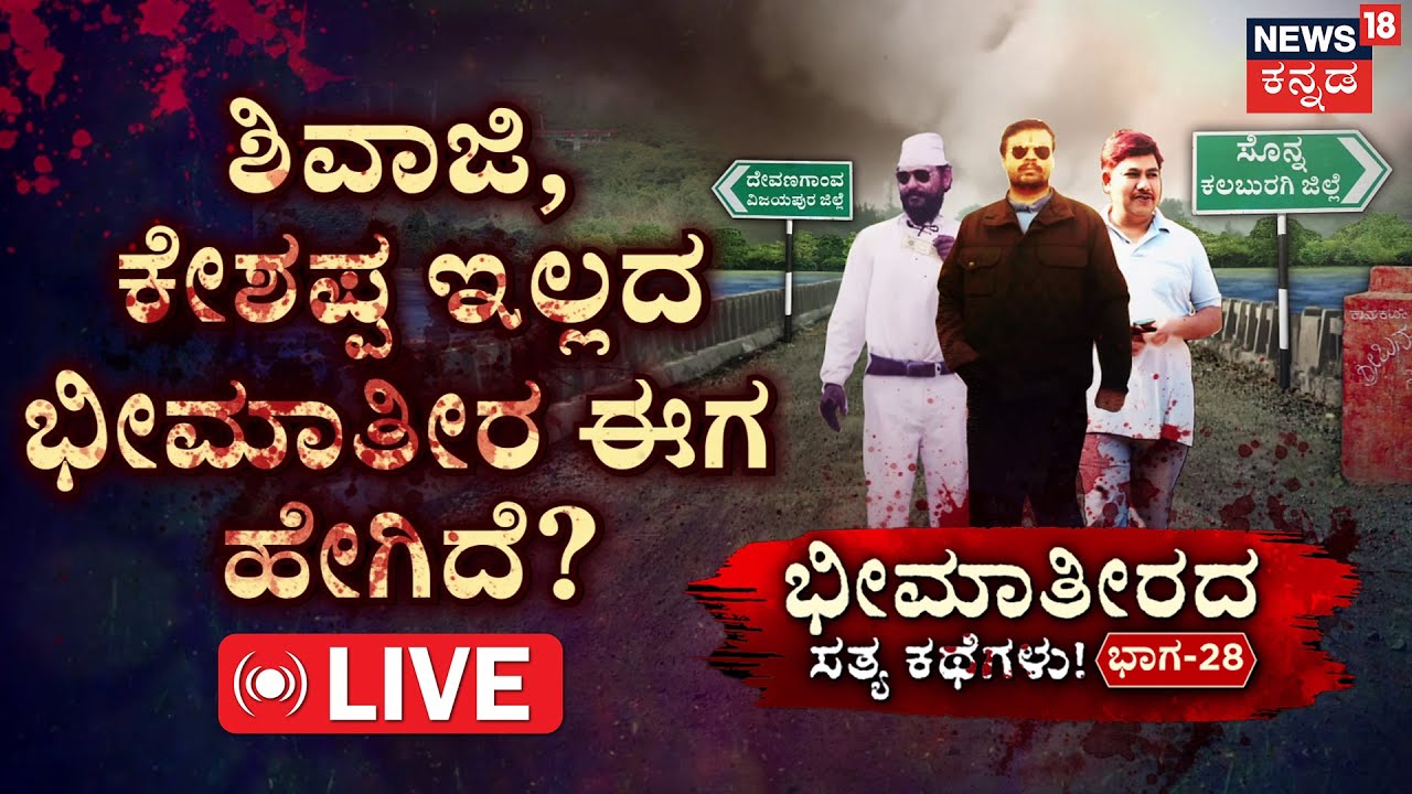 🔴LIVE |Bheema Teerada Satya Kathegalu | Episode-28 | ಭೀಮೆಯ ಹಳ್ಳಿಗಳಲ್ಲಿ ನೆತ್ತರ ಕಲೆಗಳ ಇತಿಹಾಸ!| Bagappa