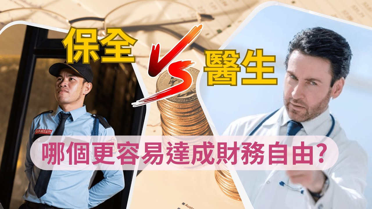 保全人員跟醫生，哪個更容易達成財務自由? #fire運動俱樂部
