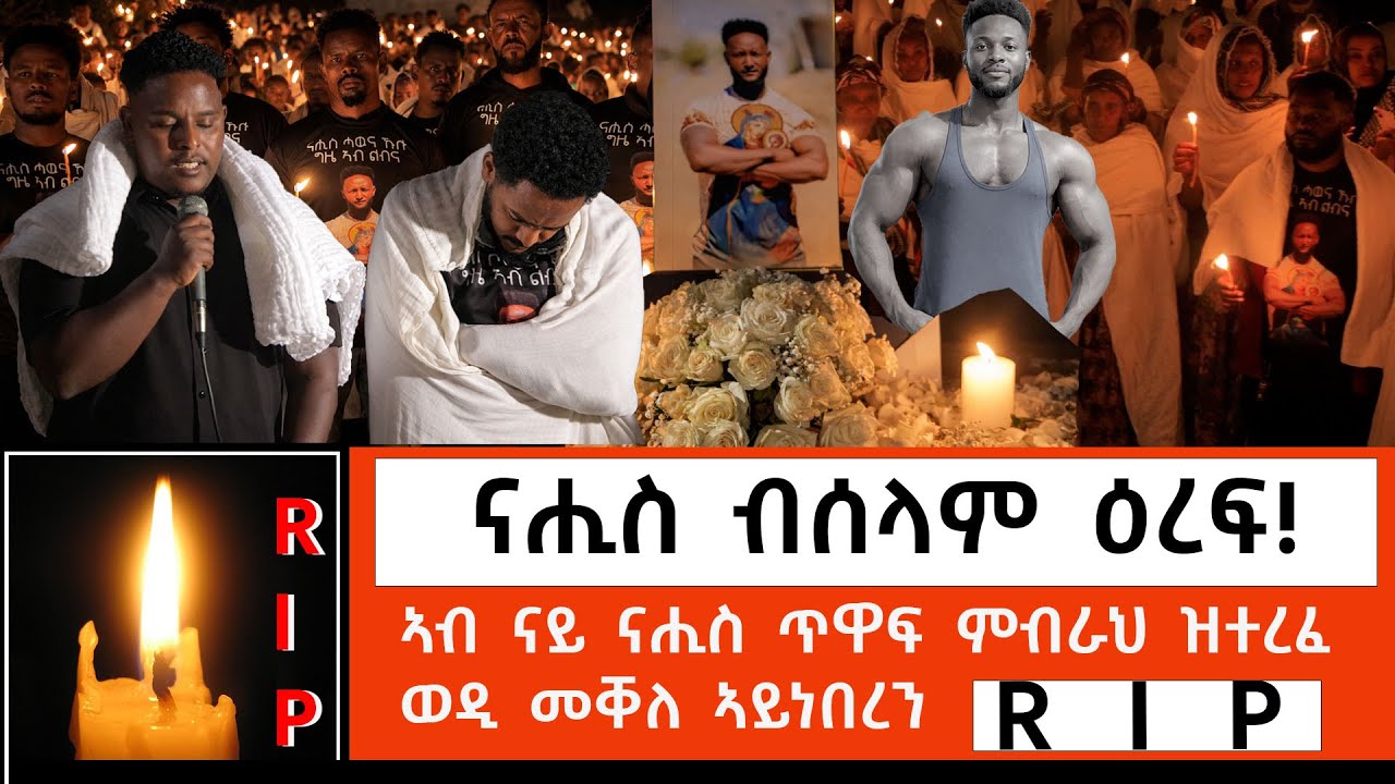 (R .I. P ናሒስ) ኣብ ናይ ''ናሒስ'' ጥዋፍ ምብራህ ዝተረፈ ሰብ የለን ቲክቶከራት እዉን መልእክቲ ኣሕሊፎም!ፅንዓት ንመላእ ቤተሰብን ፈተውትን!
