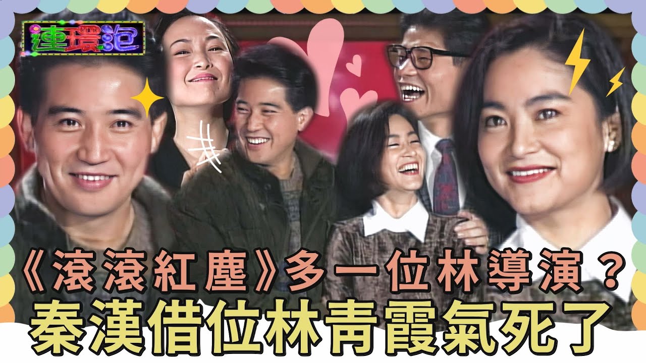 《滾滾紅塵》多了一位「林導演」？秦漢《窗外》借位 讓林青霞氣死了？！【#連環泡】精彩片段