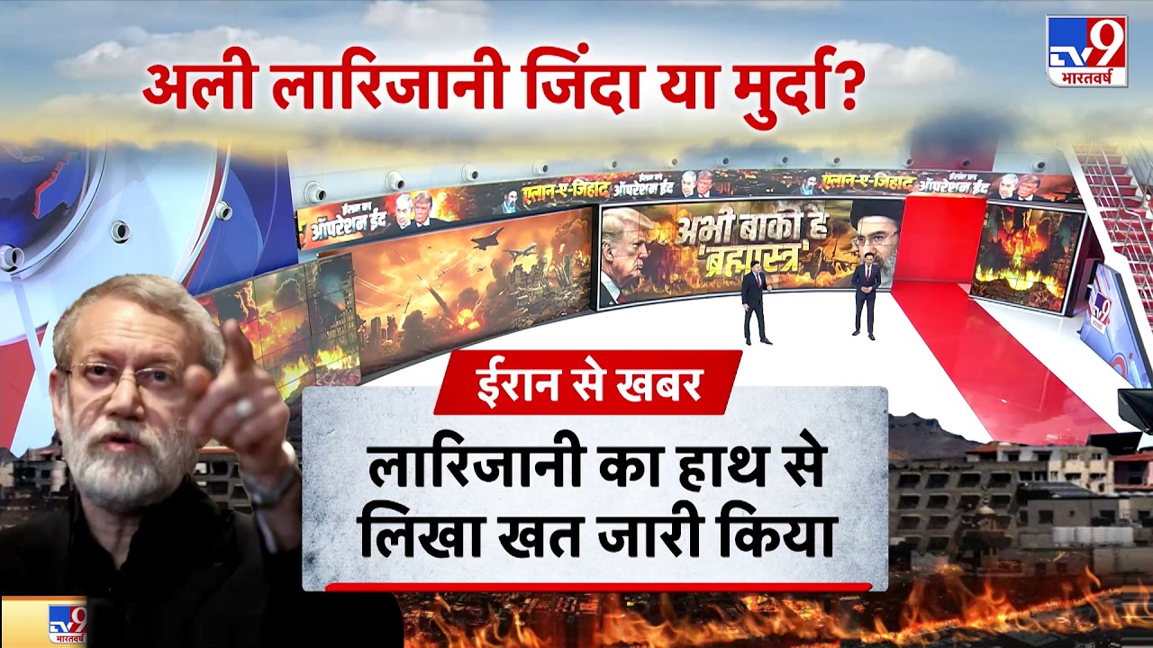 US Israel Iran War: अली लारिजानी जिंदा या मुर्दा?-TV9 | Trump | Ali Larijani | Netanyahu