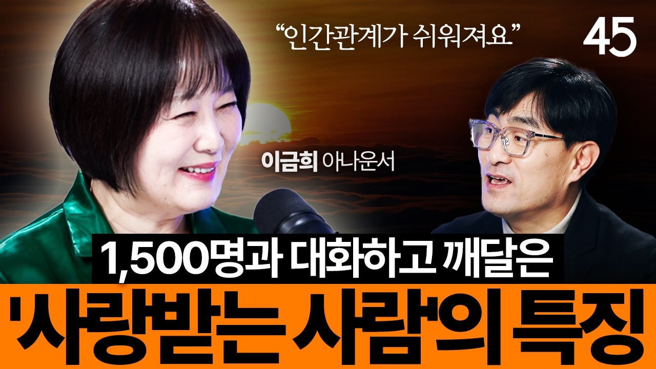 1,500명을 만나고 알았습니다. 곁에 두고 싶은 사람의 결정적 차이 | 이금희 아나운서 | 세바시45 ep.97
