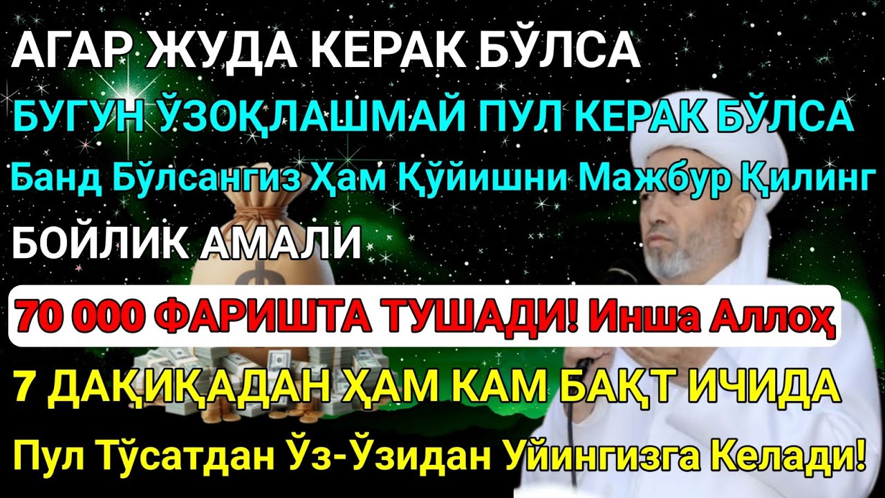 Иншa Аллоҳ! Эндигина қўйганимда, Пул ростдан ҳам ўзи хонага келди 🤲 Тез бойиш дуоси! Best Power Dua