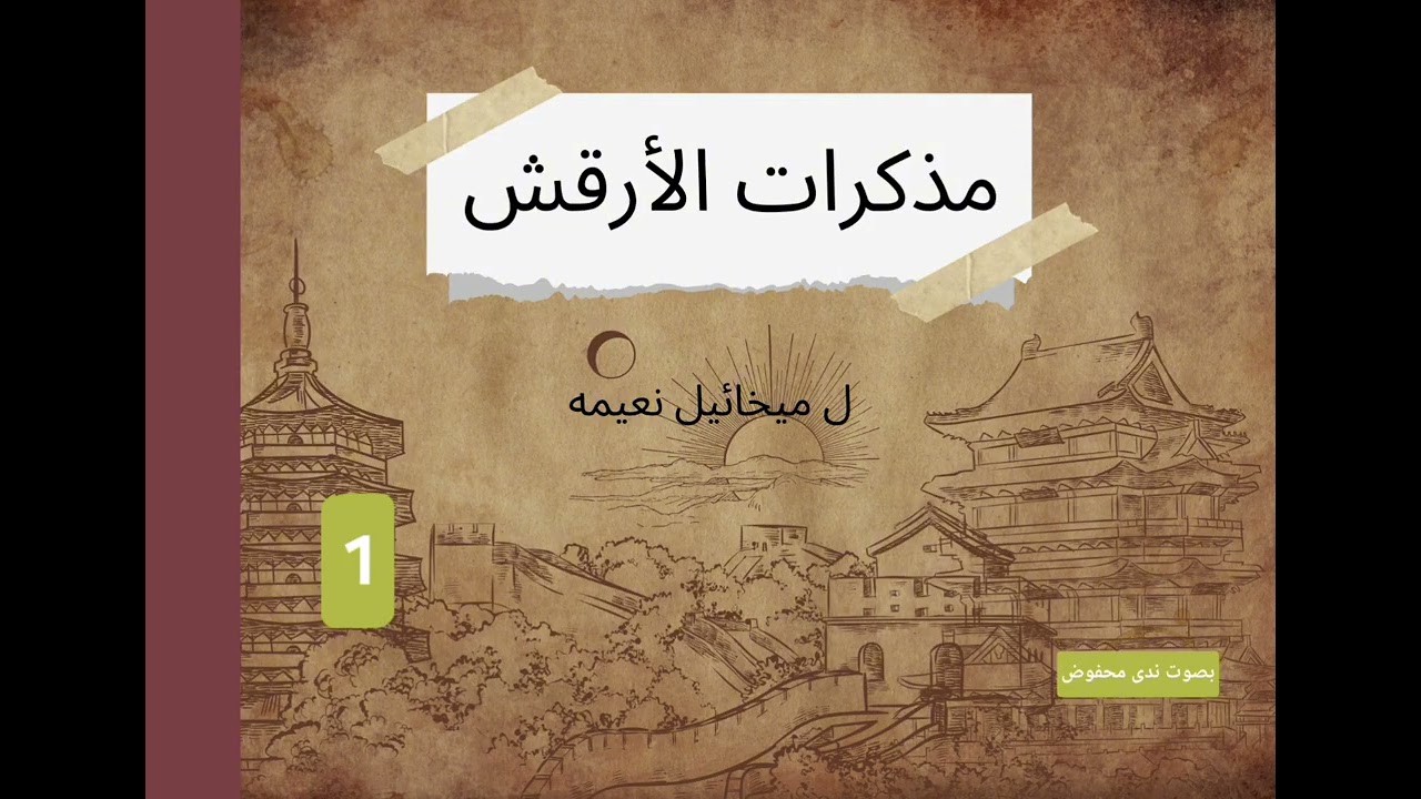  مذكرات الأرقش  لميخائيل نعيمه  الجزء 1