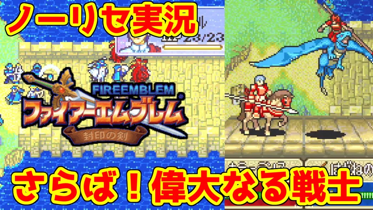 #40【#ノーリセ実況】【#ファイアーエムブレム】魂を砕く一撃！軍師の悲痛な叫びが木霊する・・どうしてだよおおお！【#封印の剣】#レトロゲーム