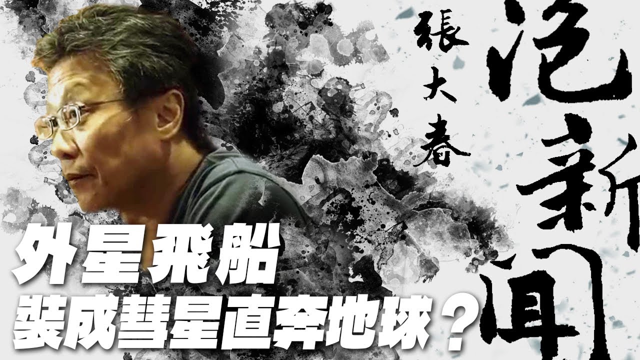 '25.10.28【張大春泡新聞】孫維新談天：「外星飛船」裝成彗星直奔地球？