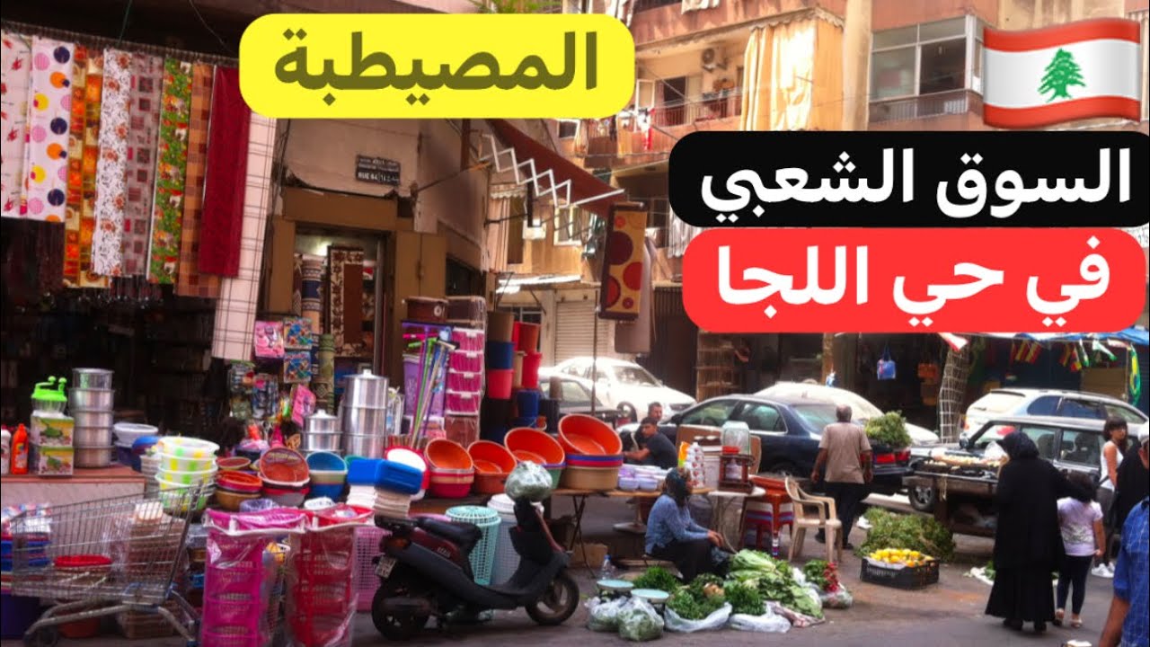 جولة في السوق الشعبي بالعاصمة #اللبنانية #بيروت 🇱🇧♥️