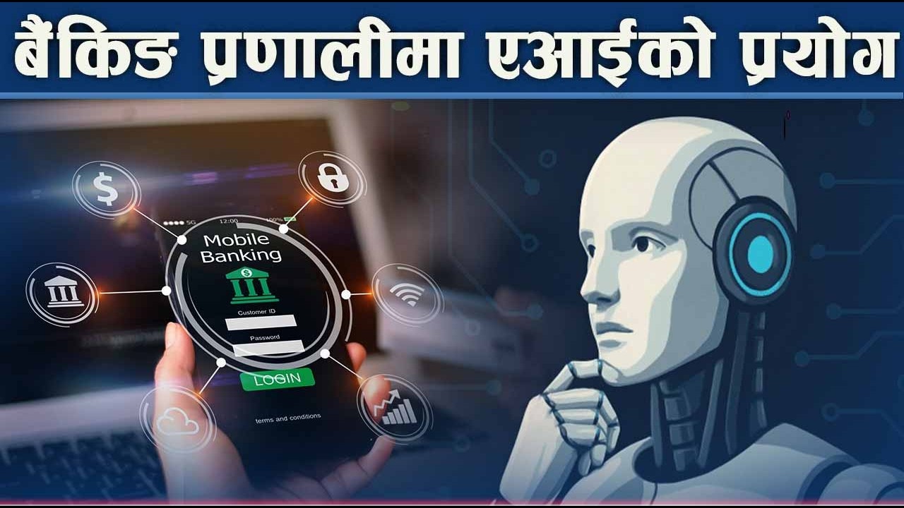 एआई प्रयोगबाट घट्न सक्छ साइबर अपराध - NEWS24 TV