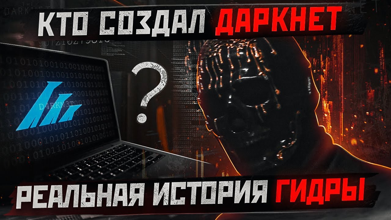 Кто СОЗДАЛ ГИДРУ - Крупнейший даркнет наркокартель в МИРЕ. Инсайды от Мориарти.