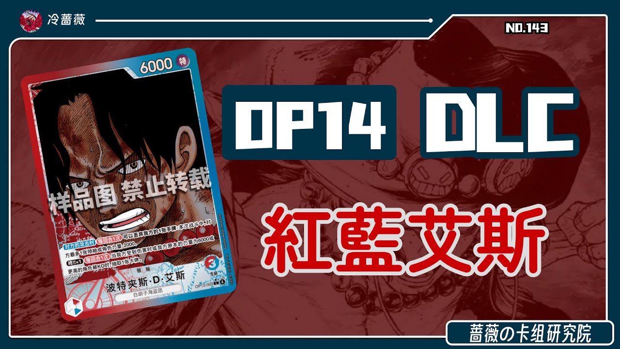 【OPCG】紅藍艾斯OPC14大型DLC！白團意志永不放棄！丨薔薇の卡組研究院