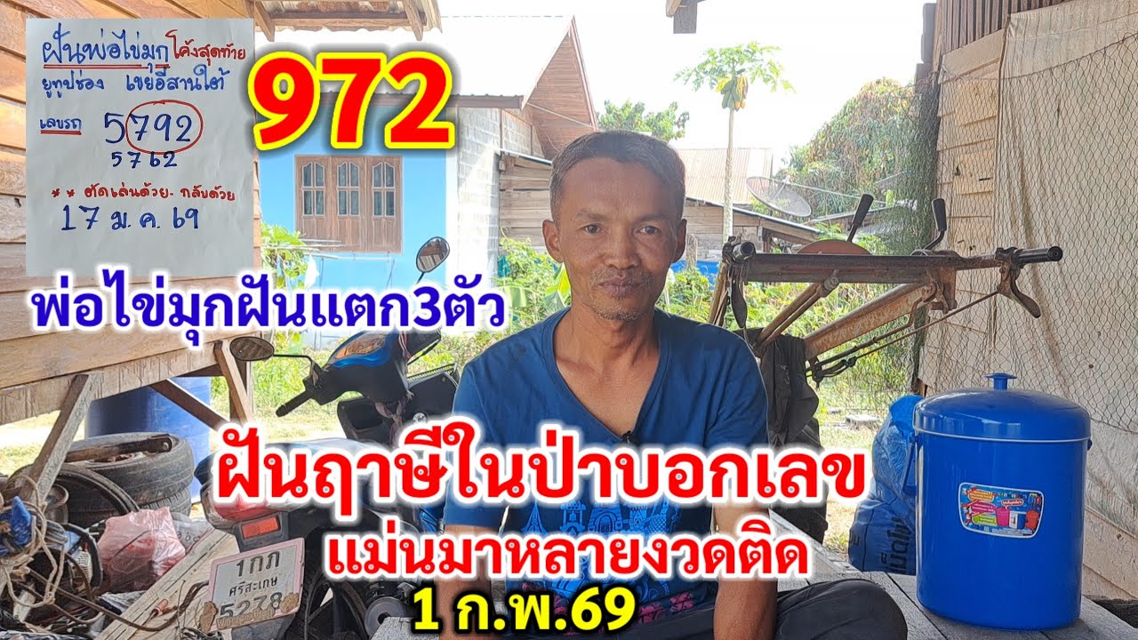 972 พ่อไข่มุกฝันแตก3ตัว ฝันฤาษีในป่าบอกเลข แม่นมาหลายงวดติด 1ก.พ.69