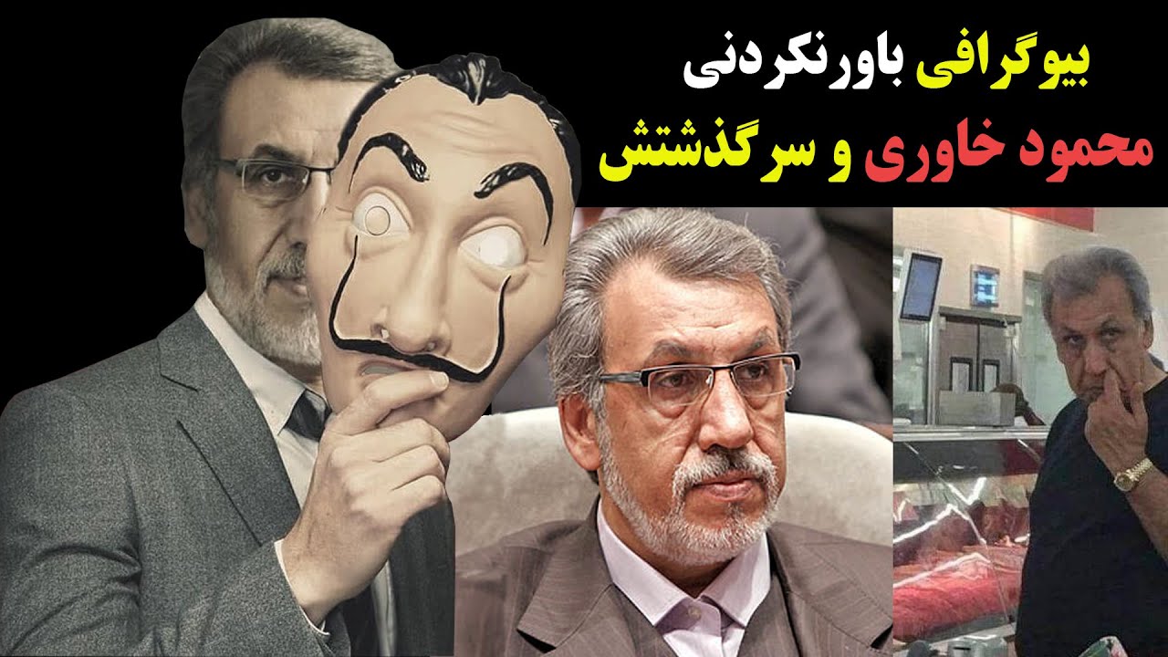 بیوگرافی باورنکردنی محمودرضا خاوری اختلاسگر 3000 میلیاردی