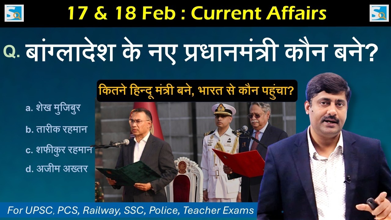 17 & 18 February 2026 Current Affairs by Sanmay Prakash | Daily Current Affairs for all Exams
