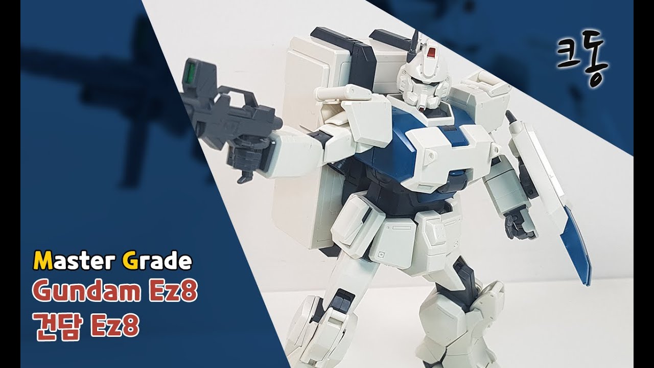 MG Ez-8 건담 빠른조립 (Master Grade Ez8 Gundam Quick Build)｜크동