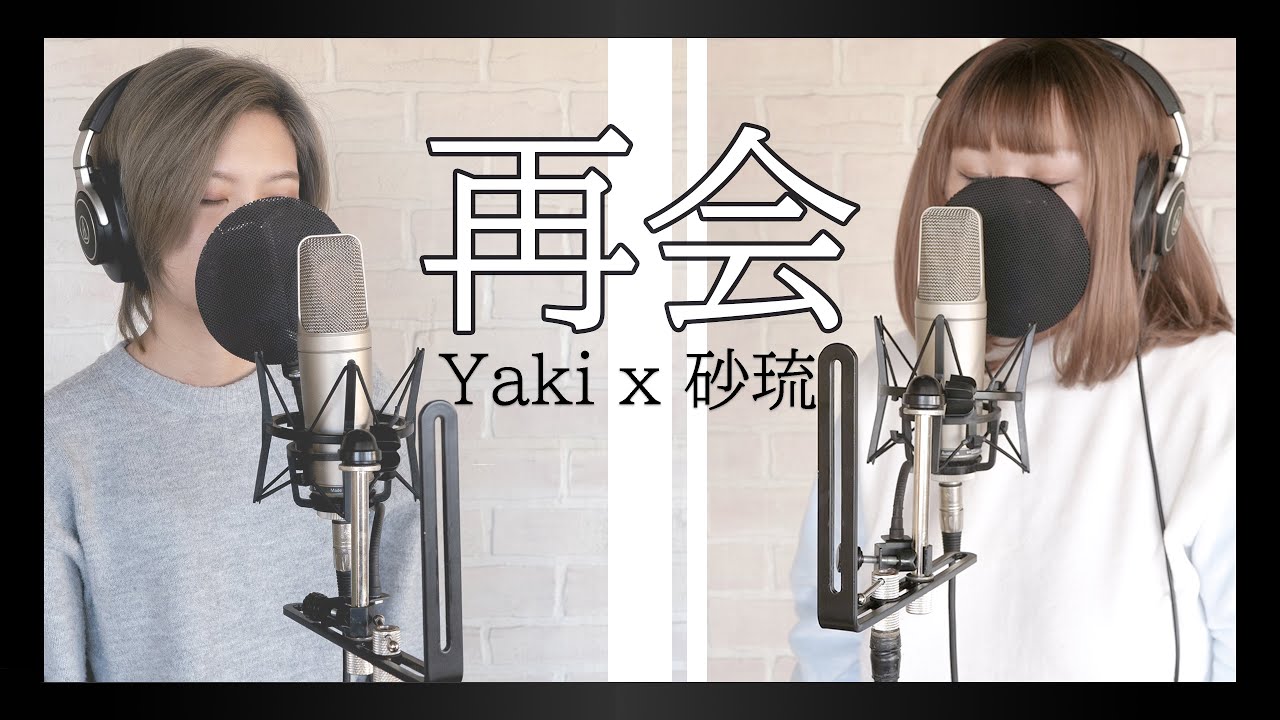 「再会」-LiSA×Uru／Cover【Yaki x 砂琉(SARU) 】