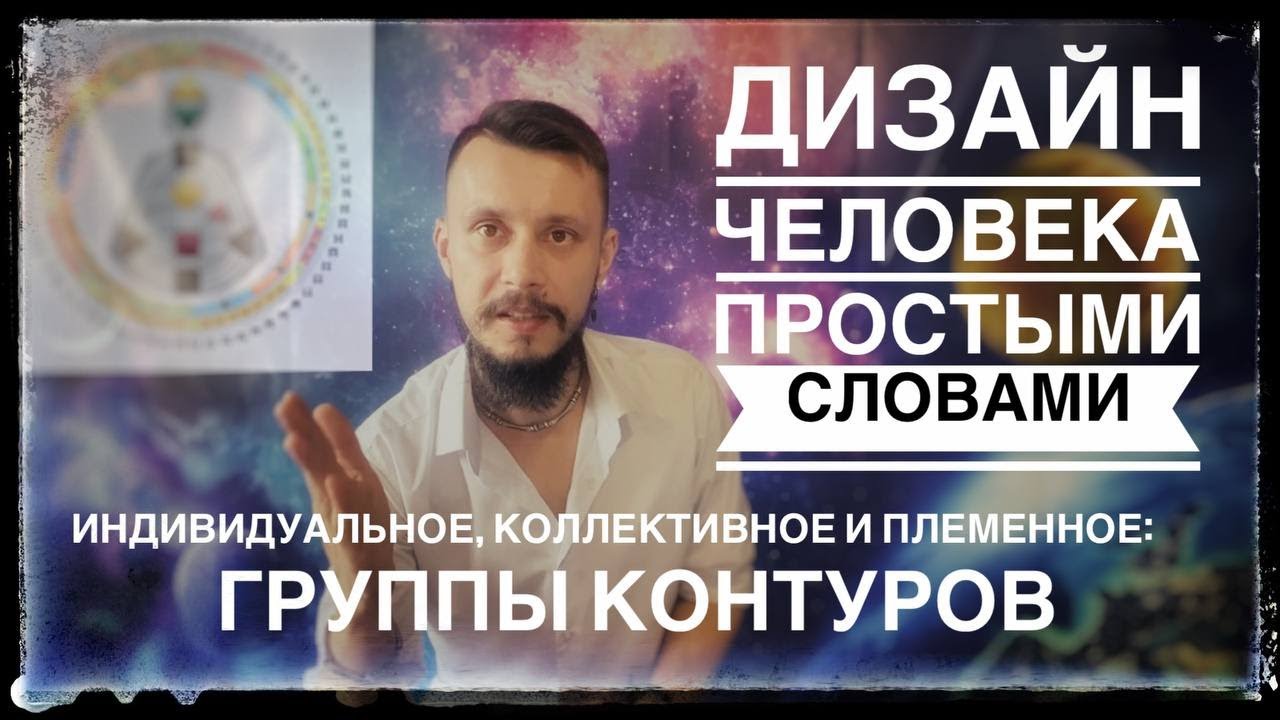 Human Design: три Контура — какой у тебя? Племенной, Индивидуальный, Коллективный