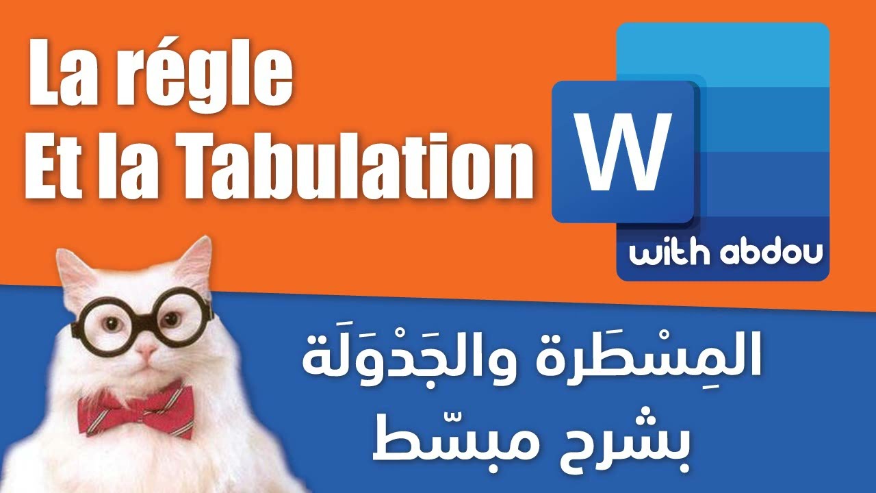 La régle et la Tabulation | Word With Abdou | الدرس 19 - المسطرة والجدولة