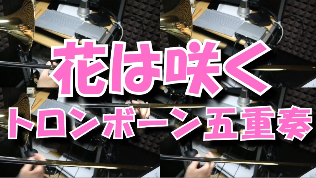 【花は咲く】全部トロンボーンで演奏してみた