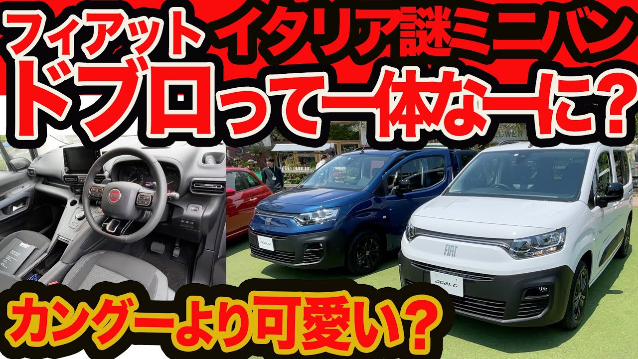 【フィアット ドブロ ってなんだ？】本日上陸！カングーより可愛いイタリア謎ミニバンを大解剖！ ステランティスジャパン社長も急遽直撃!!