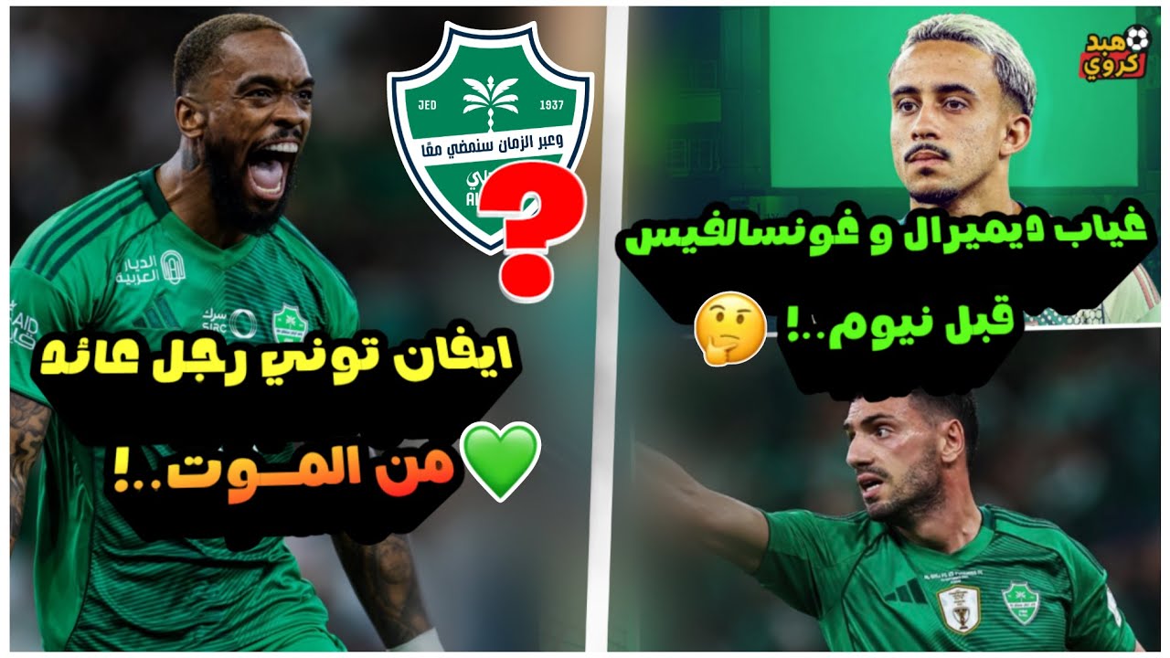 الاهلي السعودي يدخل صراع اللقب بعد عودة توني💚!| غياب ديميرال و غونسالفيس قبل مباراة نيوم🤔!