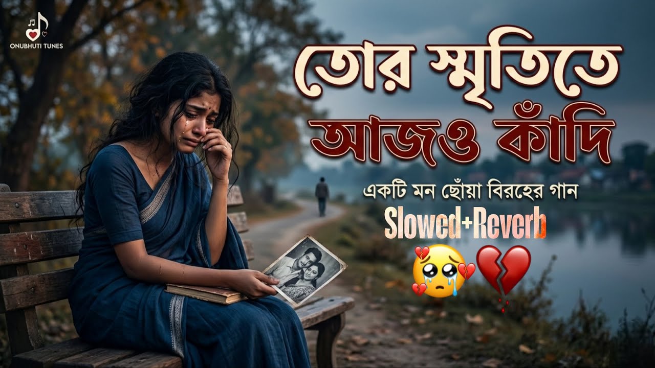 তোর স্মৃতিতে আজও কাঁদি 💔 | Tor Smritite Ajo Kandi | New Bangla Emotional Sad Song 2026 