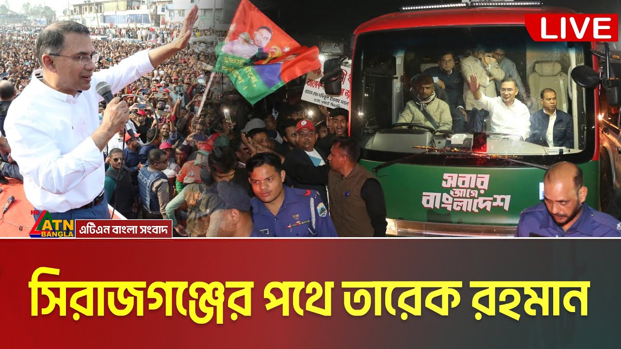 LIVE🔴বগুড়া থেকে সিরাজগঞ্জের পথে তারেক রহমান | Tarique Rahman | Sirajganj Somabesh
