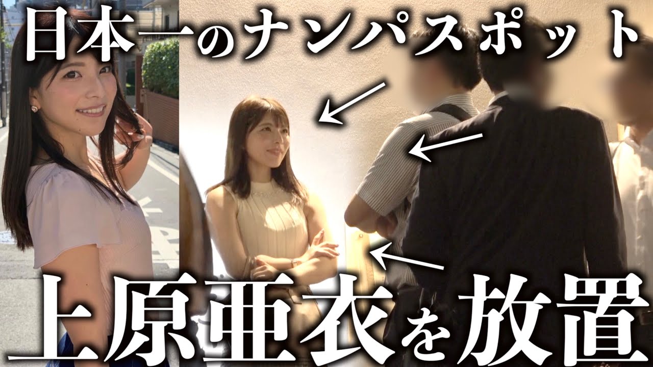 【大混乱】上原亜衣を日本一のナンパスポットに放置してみたwww