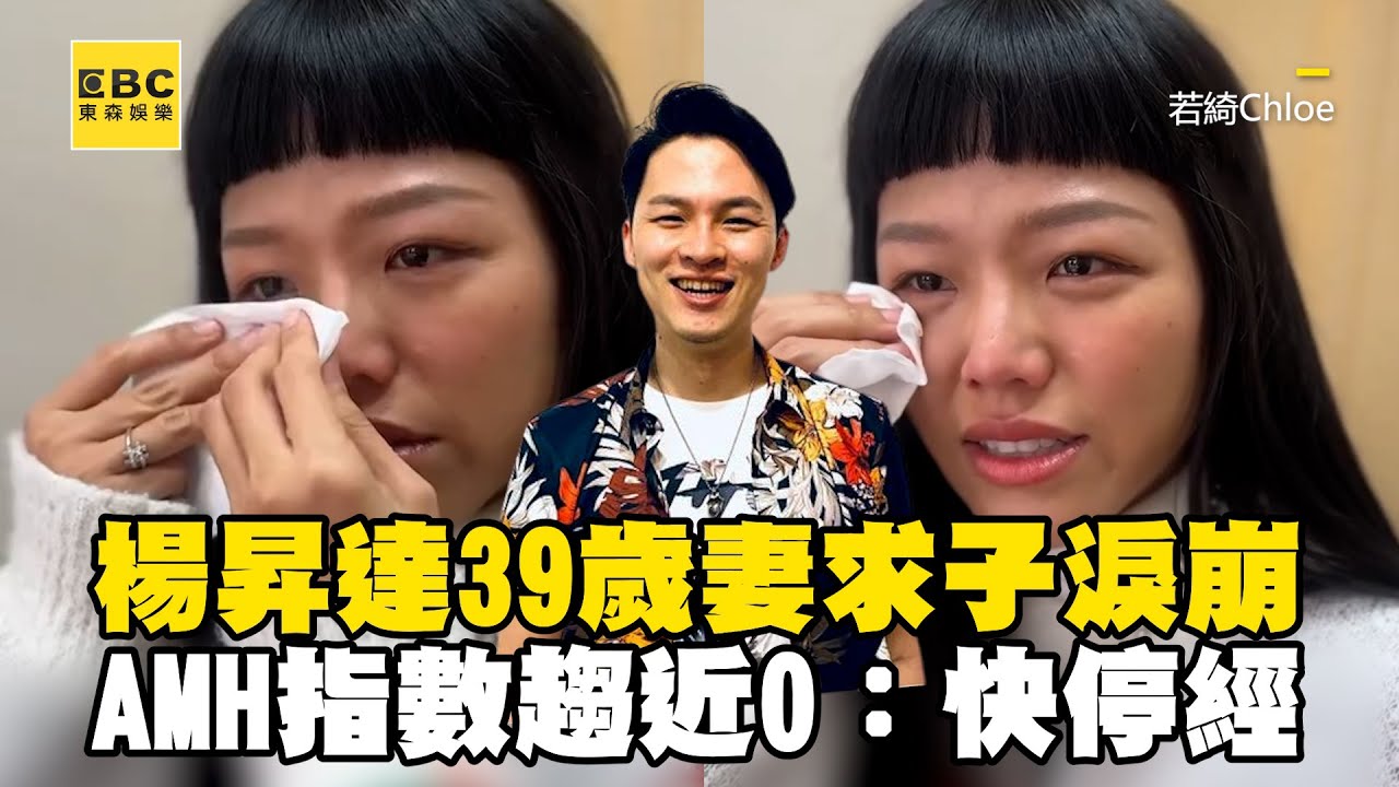 楊昇達39歲名模妻求子淚崩！AMH指數趨近0：快停經 @ebcstars