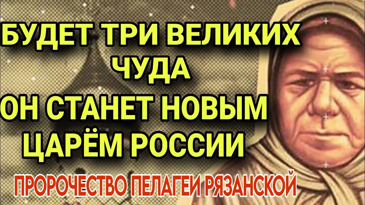 Пророчества Пелагеи Рязанской. Будет три великих чуда Появится ЦАРЬ на Руси