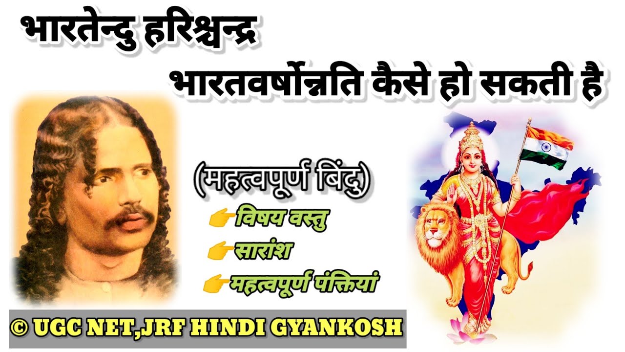 भारतवर्षोन्नति कैसे हो सकती है / Bharatvarsh ki Unnati kaise ho sakti hai / Bhartendu Harishchandra