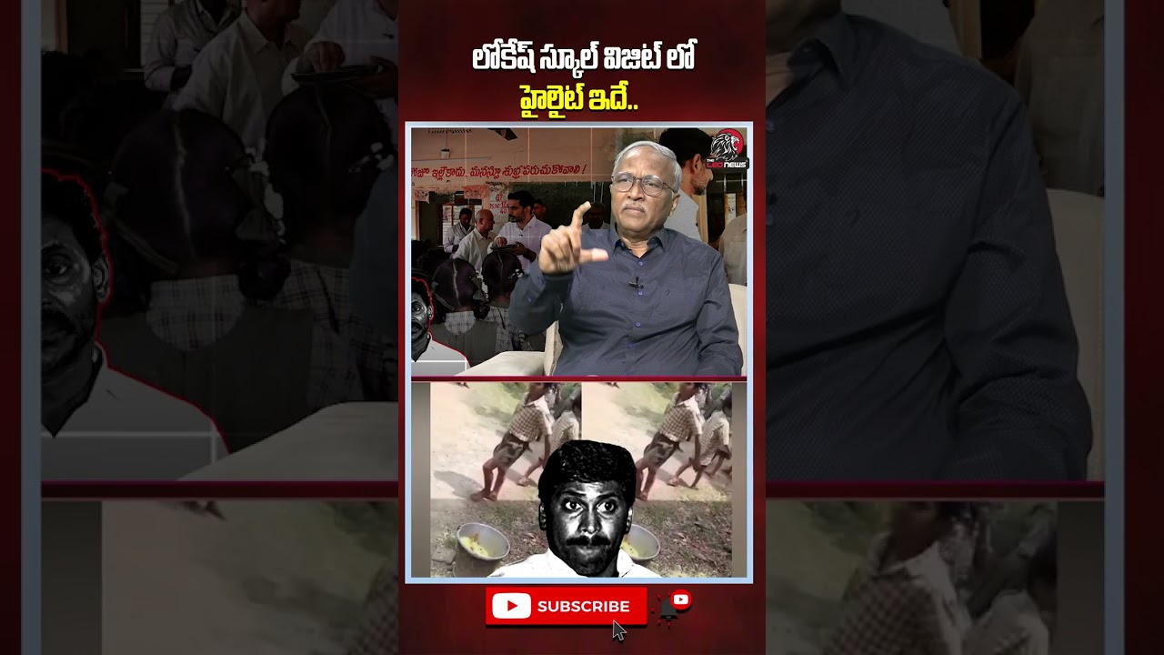 లోకేష్ స్కూల్ విజిట్ లో హైలైట్ ఇదే.. #naralokesh #srjournalistsatyamurthy #mylavaram #theleonews