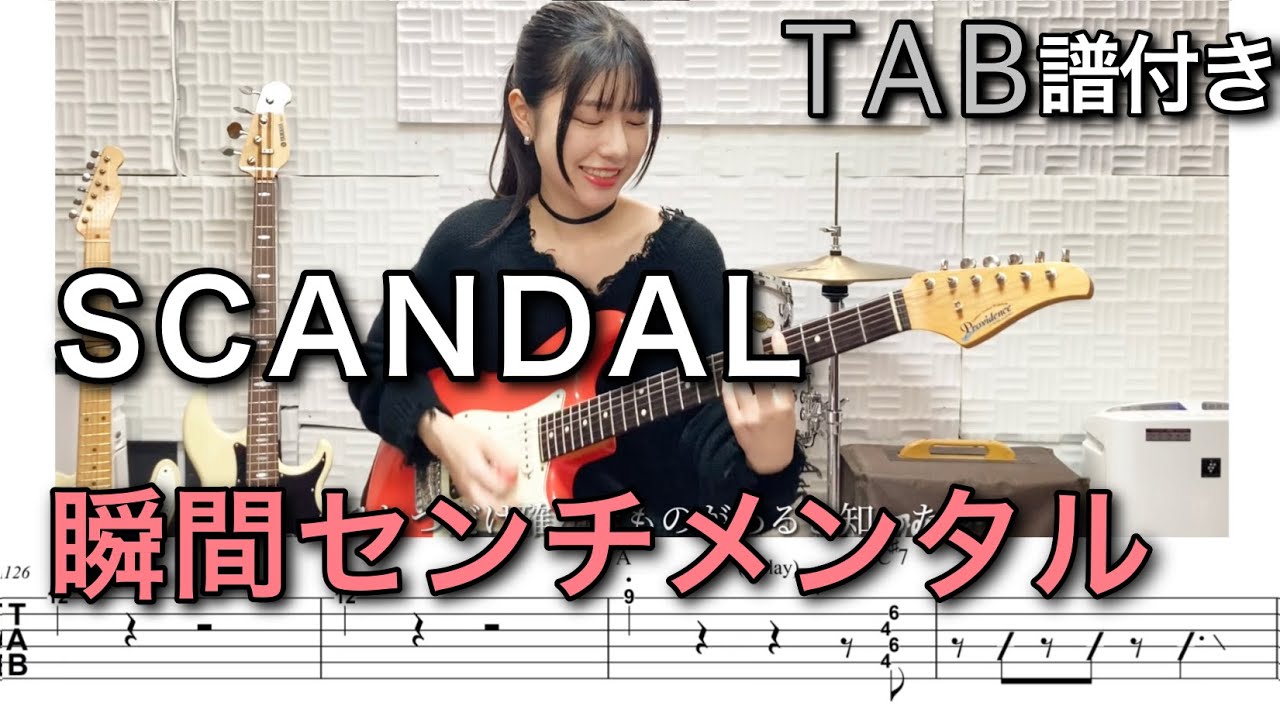 【TAB譜付き】瞬間センチメンタル / SCANDAL 【ギター弾いてみた】