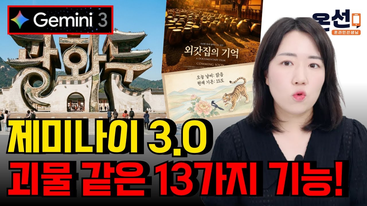 구글 제미나이 3.0 나노바나나 대박 기능 13가지 모두 공개합니다 (프롬프트 제공)