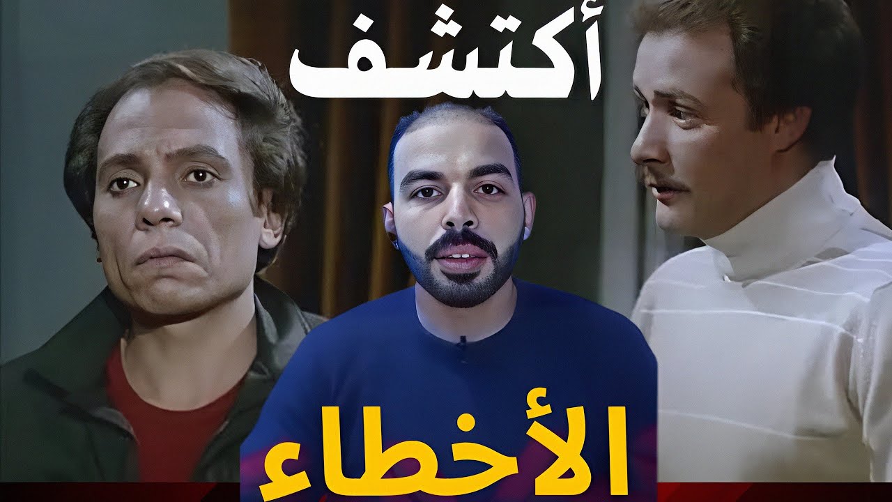 اخطاء فيلم المشبوه