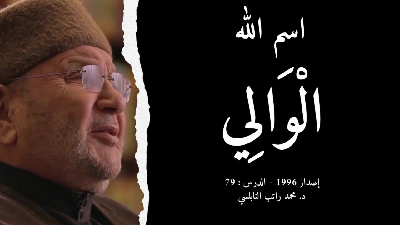اسم الله الْوَالِي | أسماء الله الحسنى - الدرس : 79 | د. محمد راتب النابلسي
