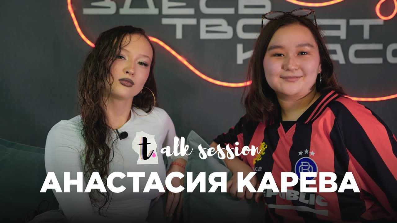Talk Session №3 Анастасия Карева