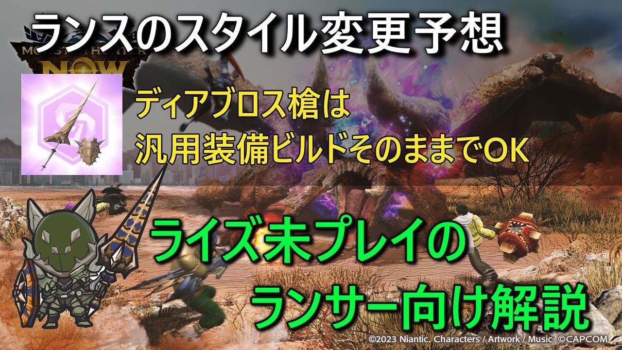 【モンハンNow】ランスのスタイル変更予想　ディア槍はスタイル変更に備えて作ろう！【ライズ未プレイランサー必見】