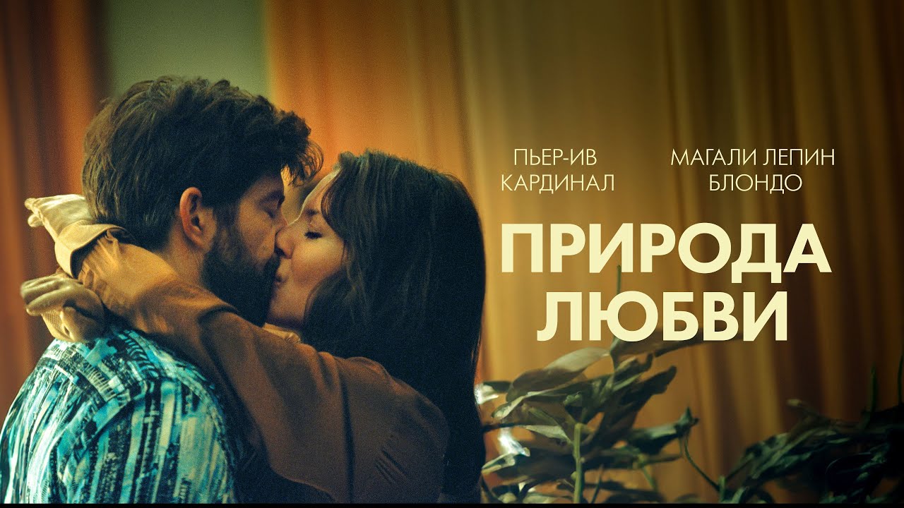 Замужняя интеллектуалка увлекается харизматичным строителем - Природа любви (Мелодрама 2023)