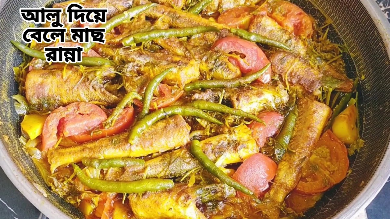 আলু দিয়ে বেলে মাছ রান্না রেসিপি। বেলে মাছ রান্না রেসিপি। alu diye bele mach ranna recipe. bele mach.