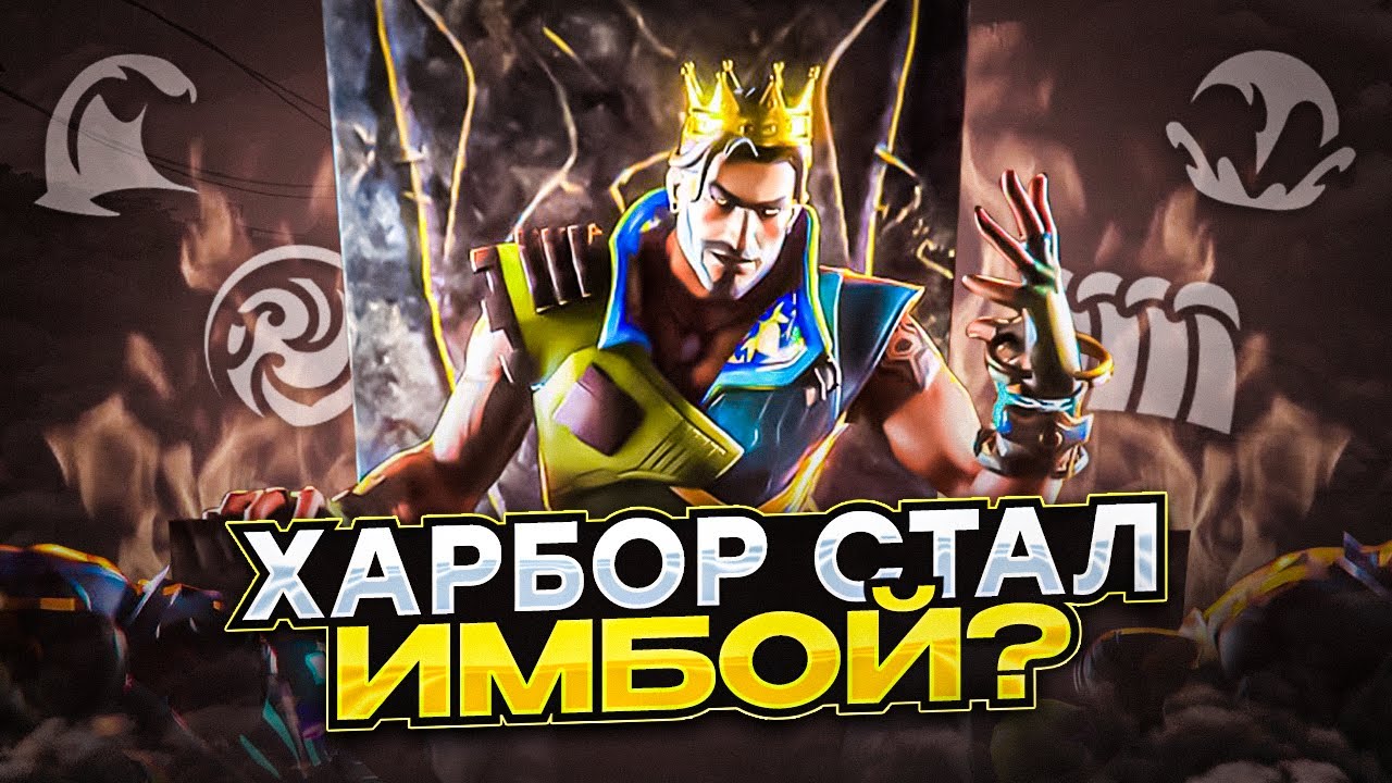 НОВЫЙ ХАРБОР - ИМБА ИЛИ МУСОР? (ВАЛОРАНТ)