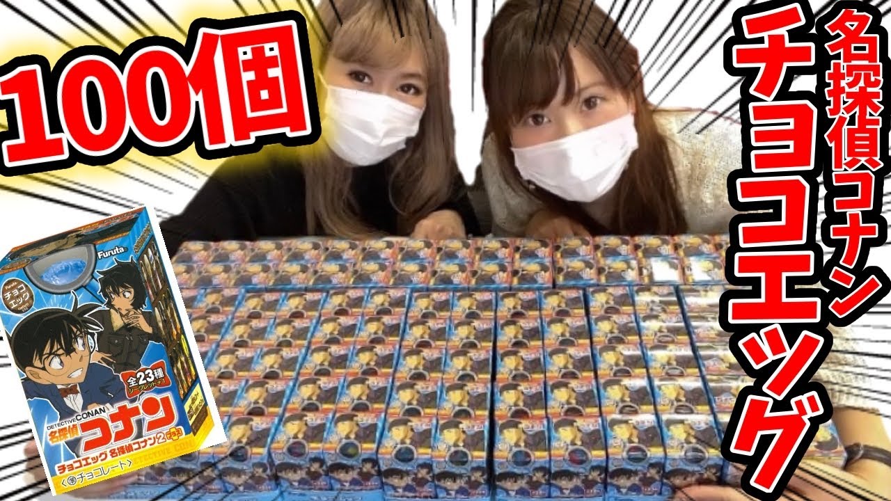 【検証】コナンチョコエッグ100個あれば全部コンプできるよね？【大量開封動画】