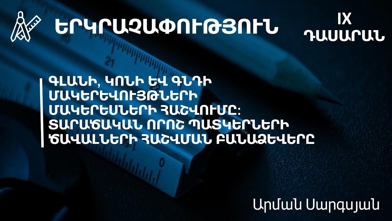 Գլանի, կոնի և գնդի մակերևույթների մակերեսների հաշվումը. 9-րդ դասարան