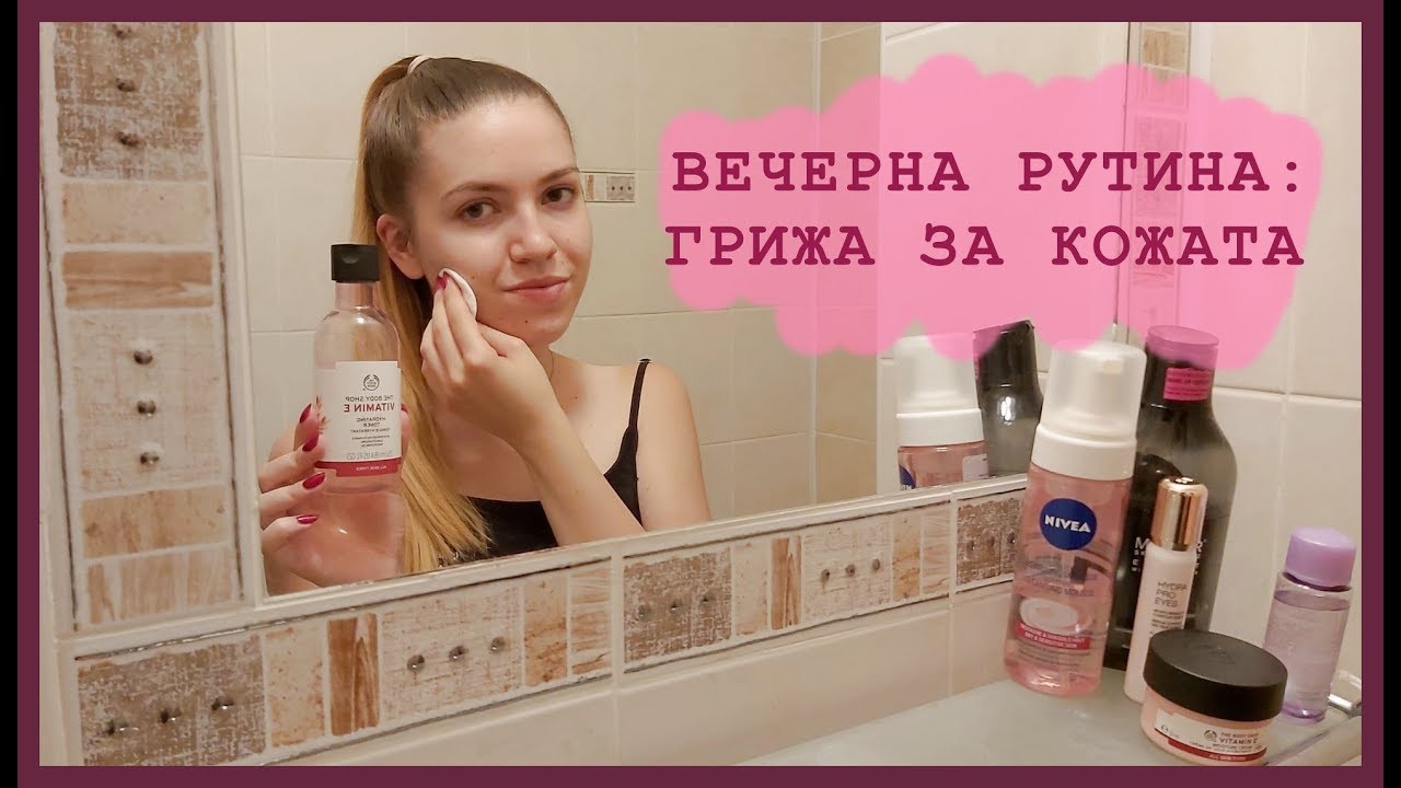 ВЕЧЕРНА РУТИНА | ГРИЖА ЗА КОЖАТА
